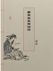 参天台五台山记