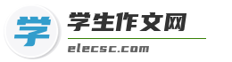 学生作文网